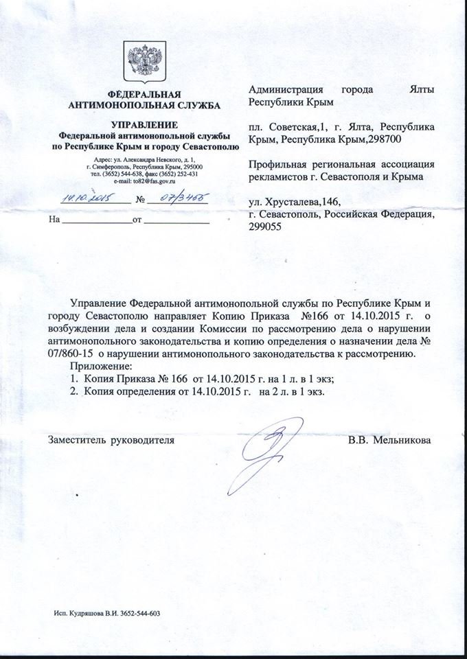 ФАС отреагировала на Постановление Администрации Ялты о повышении ставок платежей по размещению рекламы (фото) - фото 1 ФАС отреагировала на Постановление Администрации Ялты о повышении ставок платежей по размещению рекламы (фото) - фото 1