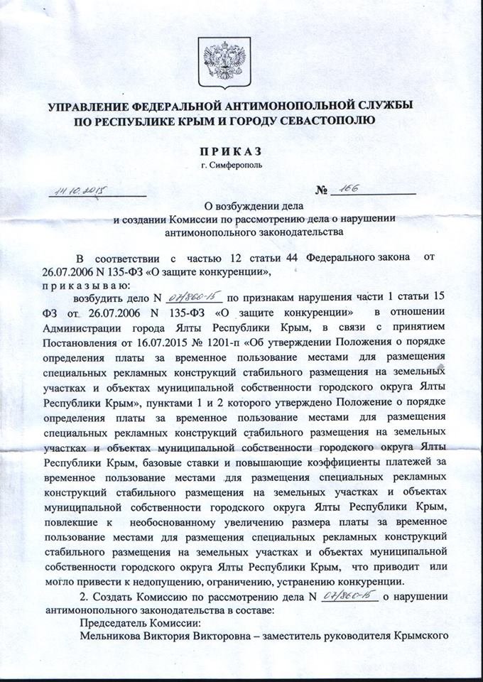 ФАС отреагировала на Постановление Администрации Ялты о повышении ставок платежей по размещению рекламы (фото) - фото 2 ФАС отреагировала на Постановление Администрации Ялты о повышении ставок платежей по размещению рекламы (фото) - фото 2