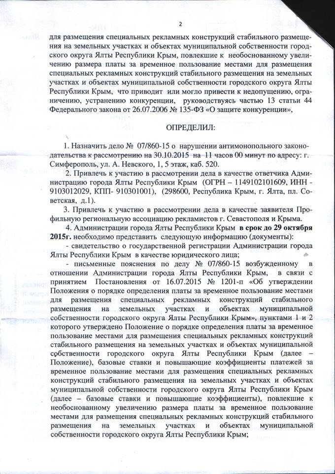 ФАС отреагировала на Постановление Администрации Ялты о повышении ставок платежей по размещению рекламы (фото) - фото 5 ФАС отреагировала на Постановление Администрации Ялты о повышении ставок платежей по размещению рекламы (фото) - фото 5