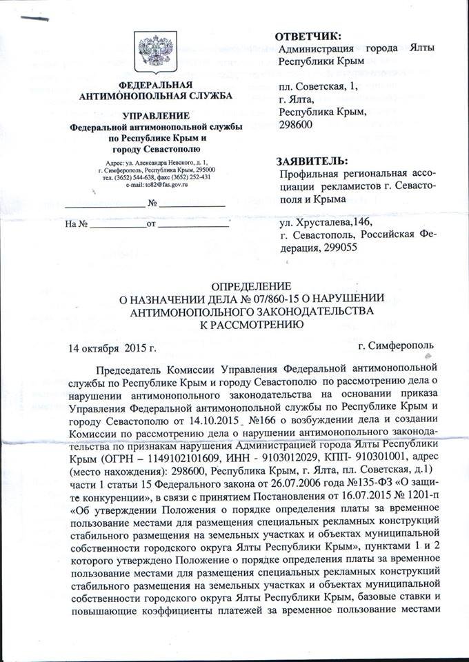 ФАС отреагировала на Постановление Администрации Ялты о повышении ставок платежей по размещению рекламы (фото) - фото 4 ФАС отреагировала на Постановление Администрации Ялты о повышении ставок платежей по размещению рекламы (фото) - фото 4