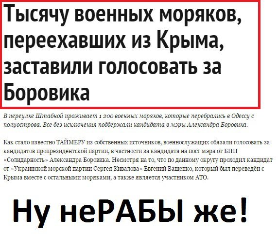Ватники в соцсетях переживают, что крымских моряков в Одессе заставляли голосовать за Боровика (ФОТО) (фото) - фото 1