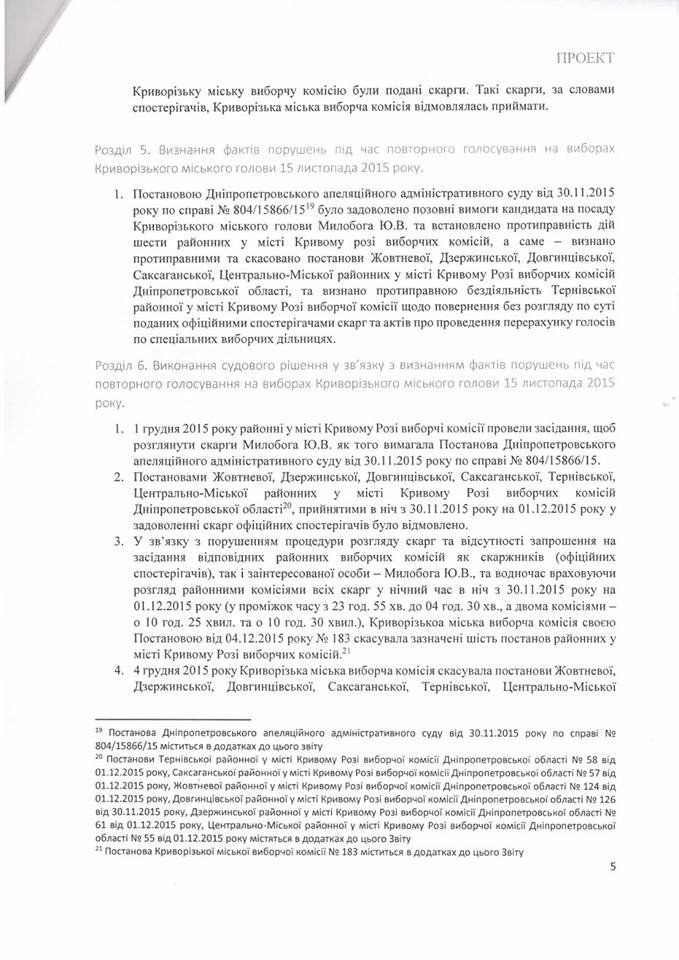 Временная следственная комиссия Верховной Рады утвердила результаты расследования (ДОКУМЕНТ) (фото) - фото 1 Временная следственная комиссия Верховной Рады утвердила результаты расследования (ДОКУМЕНТ) (фото) - фото 1