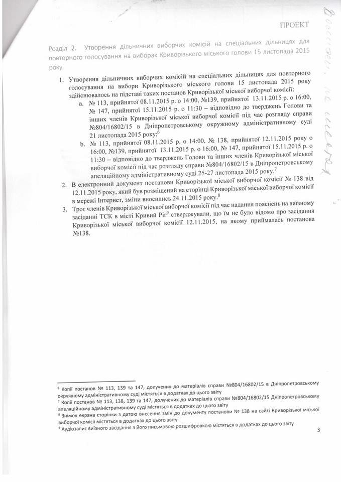Временная следственная комиссия Верховной Рады утвердила результаты расследования (ДОКУМЕНТ) (фото) - фото 1 Временная следственная комиссия Верховной Рады утвердила результаты расследования (ДОКУМЕНТ) (фото) - фото 1