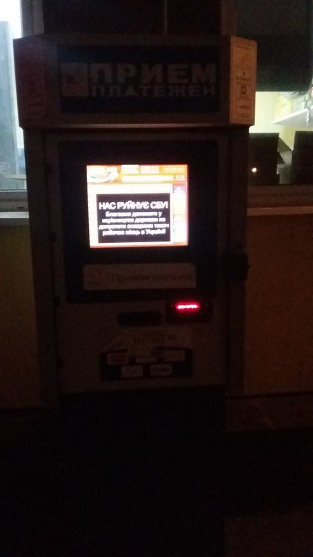 В Одессе на экранах платежных терминалов светится «Нас руйнує СБУ» (ФОТО) (фото) - фото 1