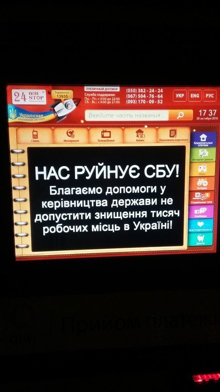 В Одессе на экранах платежных терминалов светится «Нас руйнує СБУ» (ФОТО) (фото) - фото 1