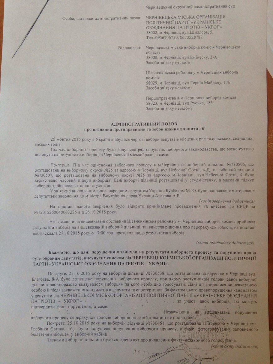 УКРОП в Чернівцях вимагає через суд перевиборів на кількох дільницях (фото) - фото 1 УКРОП в Чернівцях вимагає через суд перевиборів на кількох дільницях (фото) - фото 1