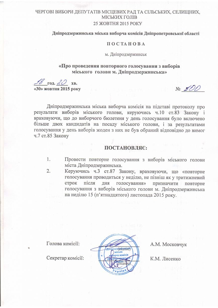 Второй тур выборов мэра Днепродзержинска назначен на 15 ноября (фото) - фото 1 Второй тур выборов мэра Днепродзержинска назначен на 15 ноября (фото) - фото 1