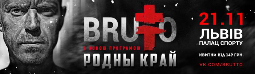брутто львів брутто львів
