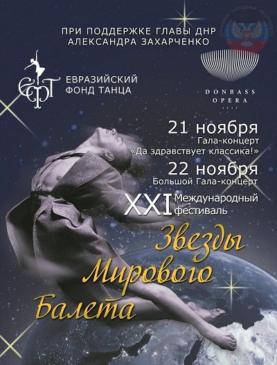 «Звезды мирового балета» возвращаются в Донецк (фото) - фото 1 «Звезды мирового балета» возвращаются в Донецк (фото) - фото 1