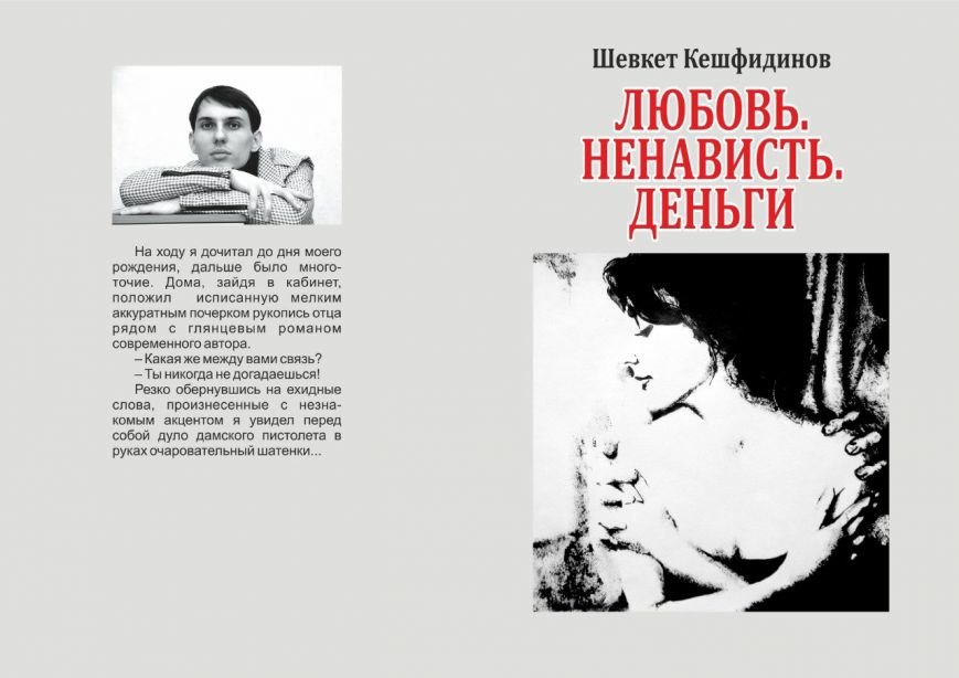 «Любовь. Ненависть. Деньги» в Симферополе: Молодой крымско-татарский писатель презентовал свой первый детектив (ФОТО) (фото) - фото 1 «Любовь. Ненависть. Деньги» в Симферополе: Молодой крымско-татарский писатель презентовал свой первый детектив (ФОТО) (фото) - фото 1