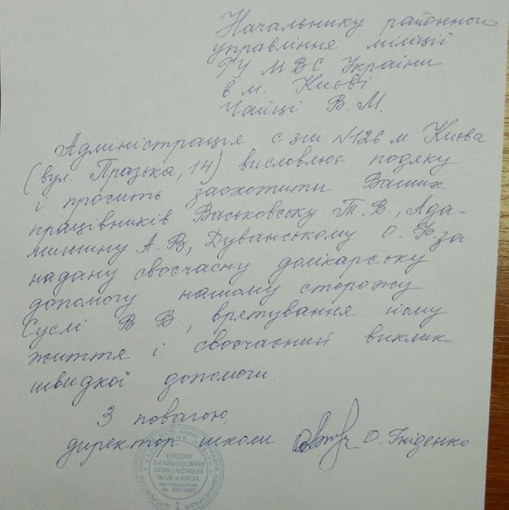 В Киеве полицейские спасли жизнь охраннику школы (ФОТО) (фото) - фото 1 В Киеве полицейские спасли жизнь охраннику школы (ФОТО) (фото) - фото 1