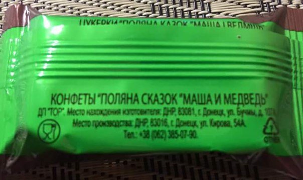 Сладкая жизнь: в Макеевке появились конфеты производства «ДНР» (фото) - фото 1 Сладкая жизнь: в Макеевке появились конфеты производства «ДНР» (фото) - фото 1