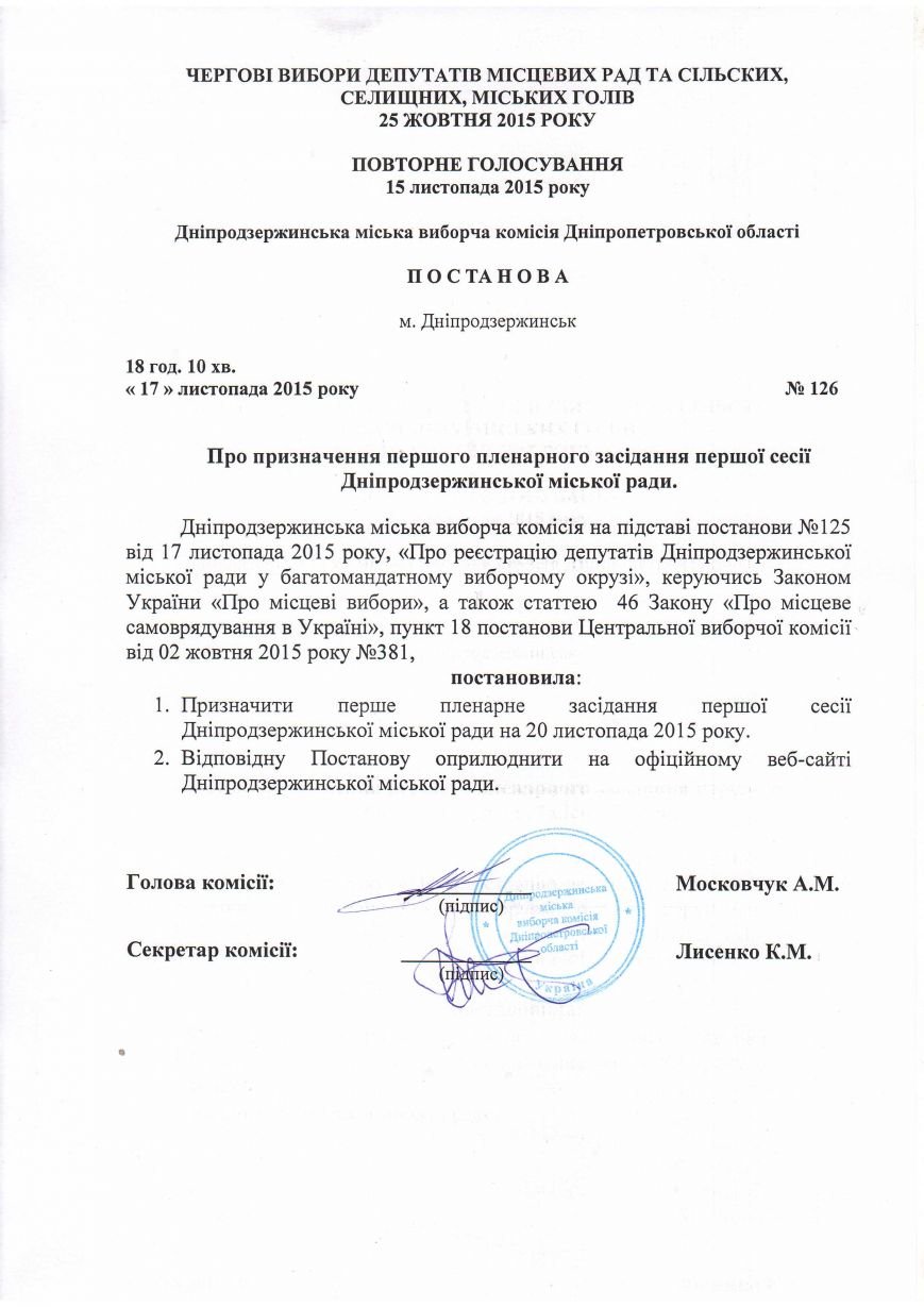 Первая сессия нового Днепродзержинского городского совета пройдет в пятницу (фото) - фото 1 Первая сессия нового Днепродзержинского городского совета пройдет в пятницу (фото) - фото 1