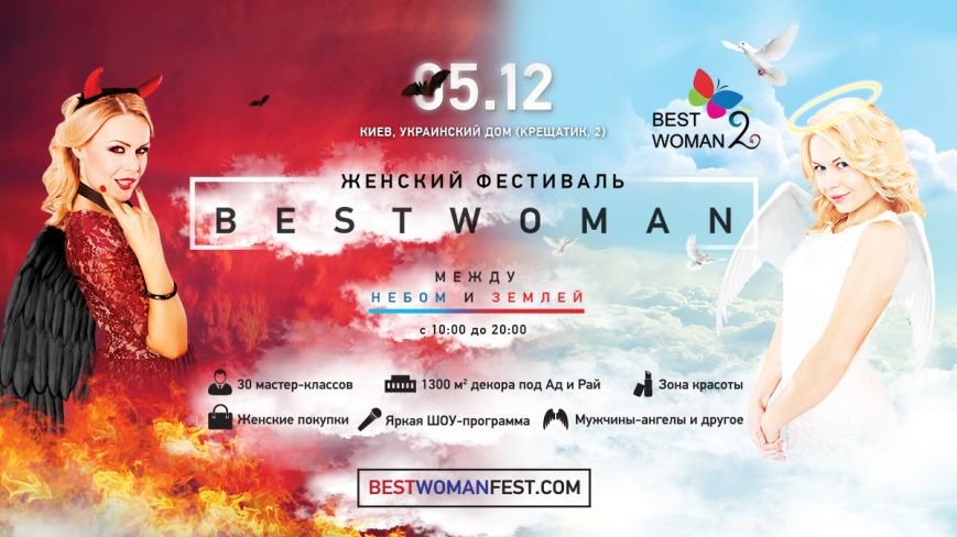 В Киеве состоится женский фестиваль Вest Woman 2, «Между небом и землей» (фото) - фото 1 В Киеве состоится женский фестиваль Вest Woman 2, «Между небом и землей» (фото) - фото 1