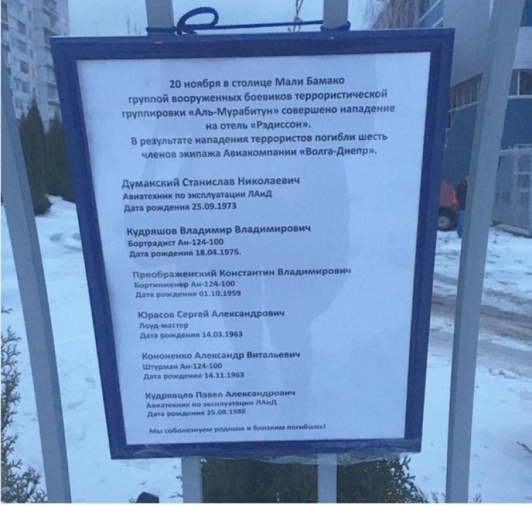 6 сотрудников «Волга-Днепр» погибли в отеле в Мали (фото) - фото 1