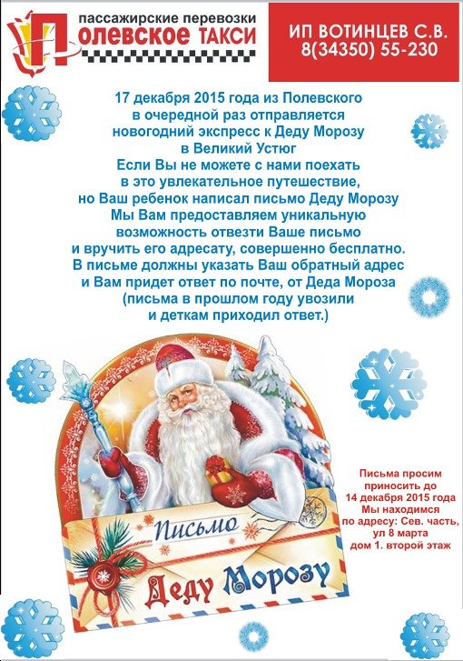 Полевское такси везет письма Деду Морозу