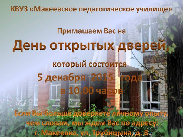 Макеевское педагогическое училище приглашает на День открытых дверей (фото) - фото 1 Макеевское педагогическое училище приглашает на День открытых дверей (фото) - фото 1
