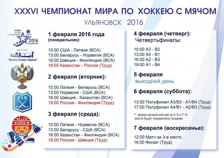 Стал известен точный календарь Чемпионата мира по хоккею с мячом (фото) - фото 1 Стал известен точный календарь Чемпионата мира по хоккею с мячом (фото) - фото 1