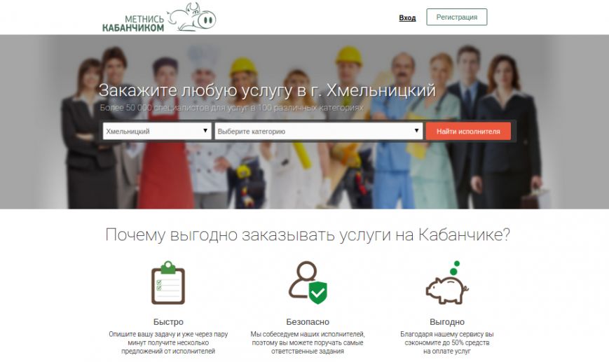 Метнись Кабанчиком - новий сервіс, що допомагає шукати підробіток у Хмельницькому (фото) - фото 1 Метнись Кабанчиком - новий сервіс, що допомагає шукати підробіток у Хмельницькому (фото) - фото 1