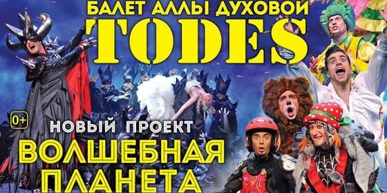 тодес тодес
