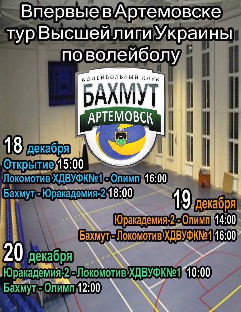 ВК «Бахмут» в родном городе будет бороться за звание Чемпиона (фото) - фото 1 ВК «Бахмут» в родном городе будет бороться за звание Чемпиона (фото) - фото 1