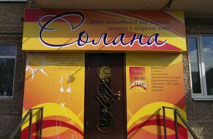 Солана Солана