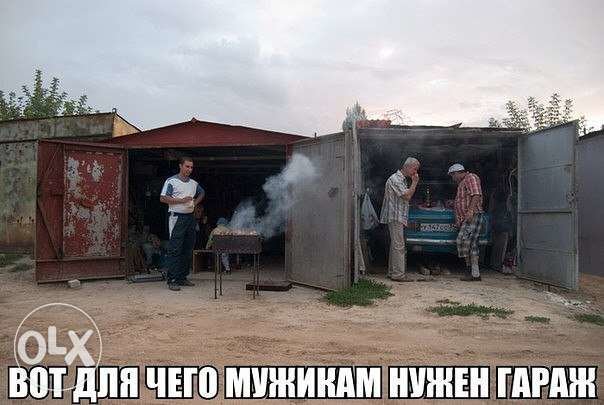 Гараж Гараж