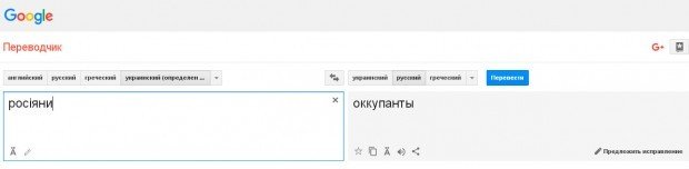 А ви знали, як перекладається «росіяни» та «Лавров» у Google Translate? (фото) - фото 1 А ви знали, як перекладається «росіяни» та «Лавров» у Google Translate? (фото) - фото 1