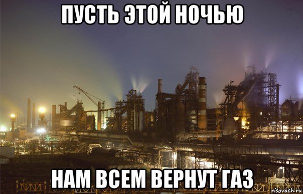 Как макеевские соцсети отреагировали на ситуацию с отключением газа (фото) - фото 6 Как макеевские соцсети отреагировали на ситуацию с отключением газа (фото) - фото 6