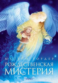 Топ-10 рождественских книг для макеевчан: проникнуться волшебной атмосферой праздника (фото) - фото 1 Топ-10 рождественских книг для макеевчан: проникнуться волшебной атмосферой праздника (фото) - фото 1