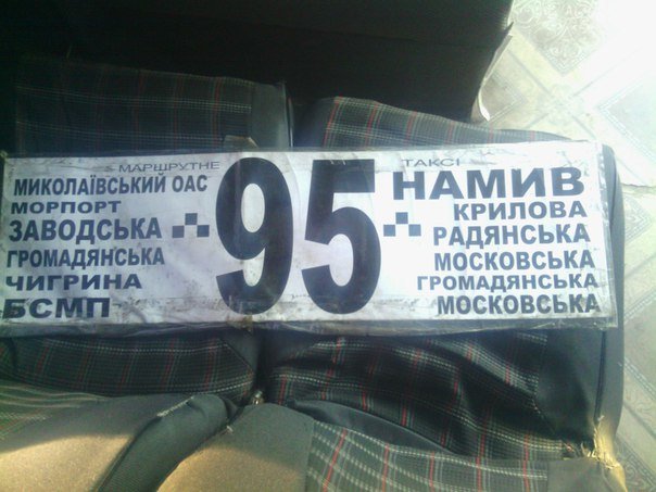В направлении Николаевского морпорта снова начал ходить городской маршрут № 95 (ФОТОФАКТ) (фото) - фото 2 В направлении Николаевского морпорта снова начал ходить городской маршрут № 95 (ФОТОФАКТ) (фото) - фото 2