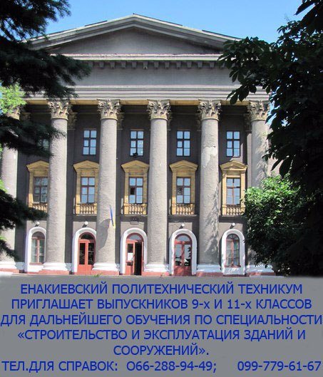 Приглашает Енакиевский политехнический техникум (фото) - фото 1 Приглашает Енакиевский политехнический техникум (фото) - фото 1