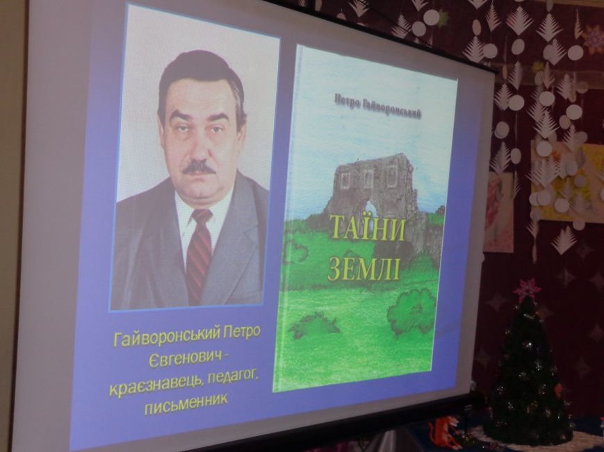 Каковы они, «Тайны земли»? В Красноармейске презентовали новую книг... Каковы они, «Тайны земли»? В Красноармейске презентовали новую книгу писателя и краеведа Петра Гайворонского (фото) - фото 5