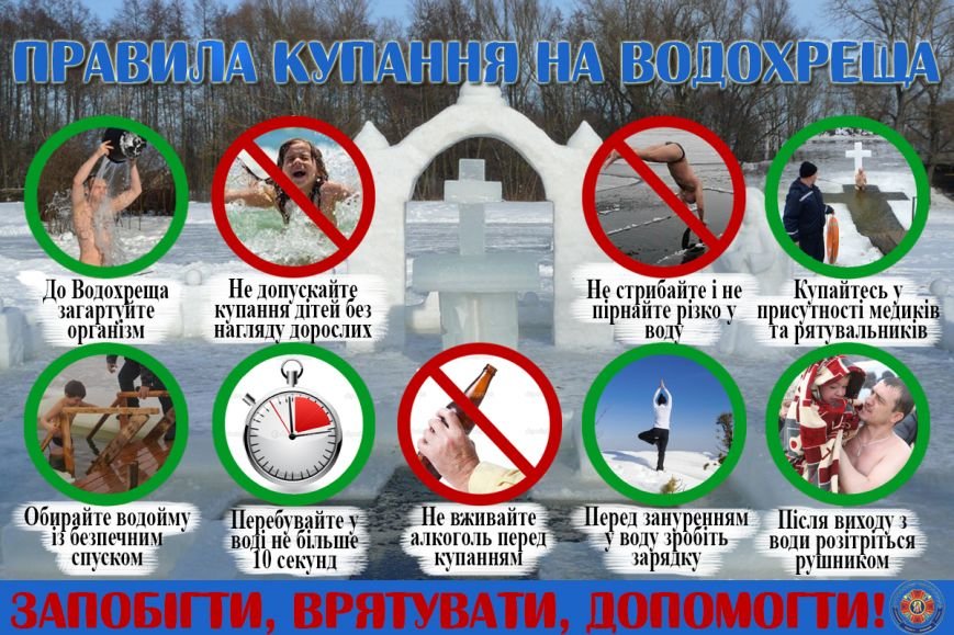 Киевские спасатели рассказали о правилах купания на Крещение (ИНФОГРАФИКА) (фото) - фото 1 Киевские спасатели рассказали о правилах купания на Крещение (ИНФОГРАФИКА) (фото) - фото 1