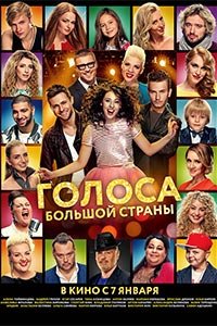 голос голос