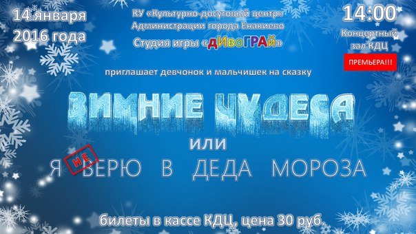 Сказка «Зимние чудеса или Я не верю в Деда Мороза» переносится на 29 января (фото) - фото 1 Сказка «Зимние чудеса или Я не верю в Деда Мороза» переносится на 29 января (фото) - фото 1