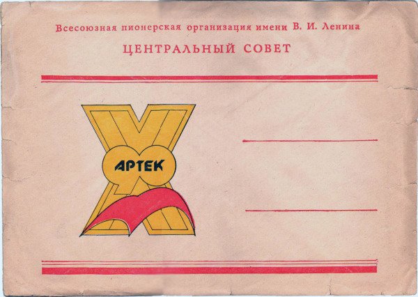 Забытые истории Артека. Часть 2. (фото) - фото 20 Забытые истории Артека. Часть 2. (фото) - фото 20
