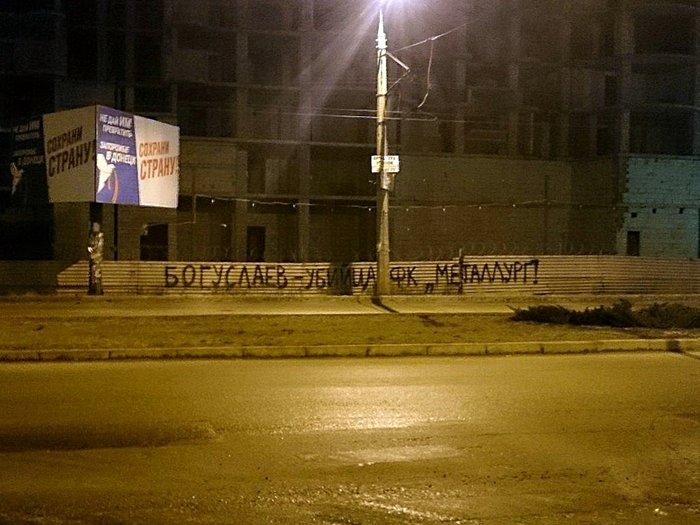 Богуслаева назвали «убийцей ФК Металлург» (фото) - фото 1 Богуслаева назвали «убийцей ФК Металлург» (фото) - фото 1
