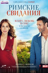 римские свидания римские свидания