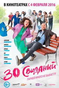 30 свиданий 30 свиданий