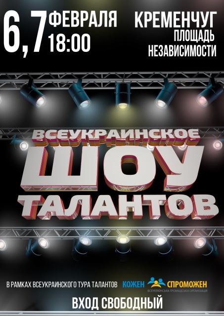 На выходные в Кременчуге состоится концерт под открытым небом - «Всеукраинское шоу талантов» (фото) - фото 1 На выходные в Кременчуге состоится концерт под открытым небом - «Всеукраинское шоу талантов» (фото) - фото 1