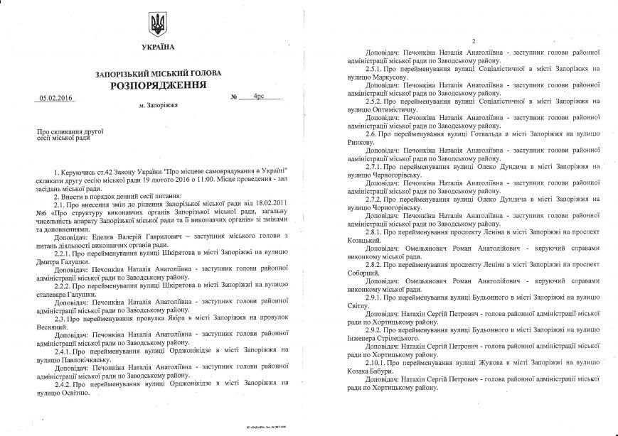 Декоммунизационная сессия Запорожского горсовета состоится 19 февраля (фото) - фото 1 Декоммунизационная сессия Запорожского горсовета состоится 19 февраля (фото) - фото 1