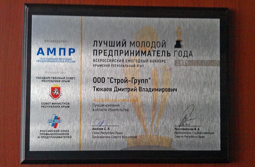 Учредитель ялтинской компании «Строй-Групп» - в числе лучших крымских предпринимателей года (фото) - фото 1 Учредитель ялтинской компании «Строй-Групп» - в числе лучших крымских предпринимателей года (фото) - фото 1