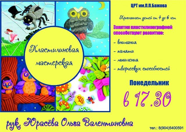 В Полевском открыта запись на занятия пластилинографией (фото) - фото 1 В Полевском открыта запись на занятия пластилинографией (фото) - фото 1