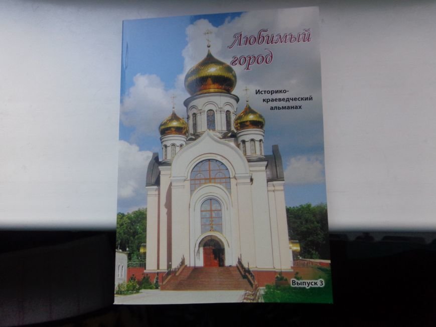 «Куди йдемо? Який лишаєм слід?» - в Красноармейске презентовали долгожданный выпуск исторического альманаха «Любимый город» (фото) - фото 23 «Куди йдемо? Який лишаєм слід?» - в Красноармейске презентовали долгожданный выпуск исторического альманаха «Любимый город» (фото) - фото 23