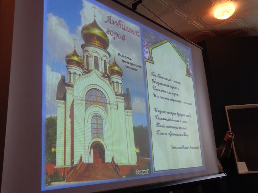 «Куди йдемо? Який лишаєм слід?» - в Красноармейске презентовали долгожданный выпуск исторического альманаха «Любимый город» (фото) - фото 4 «Куди йдемо? Який лишаєм слід?» - в Красноармейске презентовали долгожданный выпуск исторического альманаха «Любимый город» (фото) - фото 4