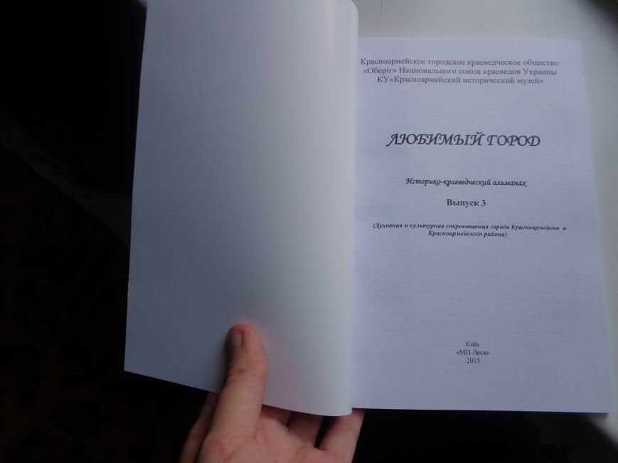 «Куди йдемо? Який лишаєм слід?» - в Красноармейске презентовали долгожданный выпуск исторического альманаха «Любимый город» (фото) - фото 24 «Куди йдемо? Який лишаєм слід?» - в Красноармейске презентовали долгожданный выпуск исторического альманаха «Любимый город» (фото) - фото 24