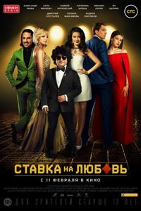 ставка на любовь ставка на любовь