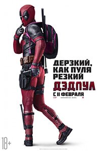дэдпул дэдпул
