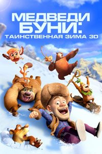 медведи буни медведи буни